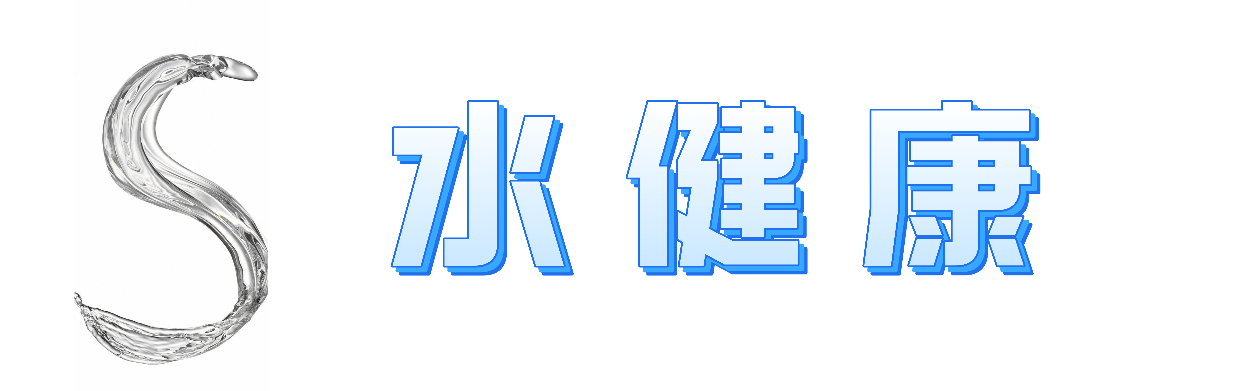 关注水健康 提高生活品质